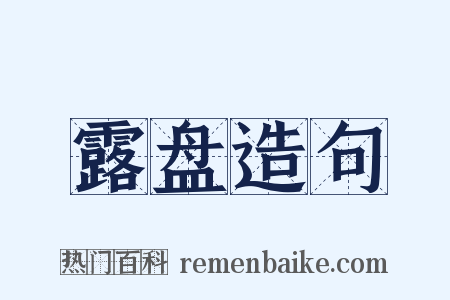 露盘造句是什么意思的图片